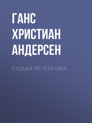 cover image of Судьба репейника